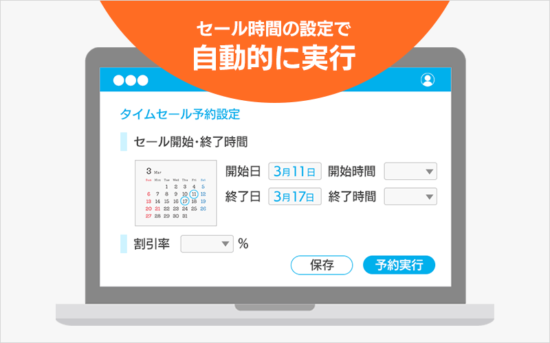 開始・終了時間を設定するだけ。実行はシステムに任せる