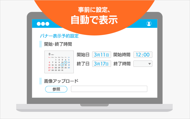 開始・終了日時を設定するだけ