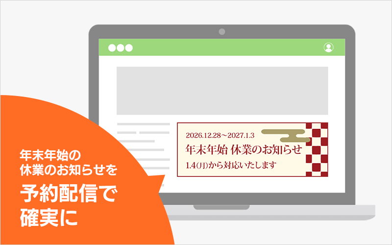 休業・配送スケジュール告知の活用例