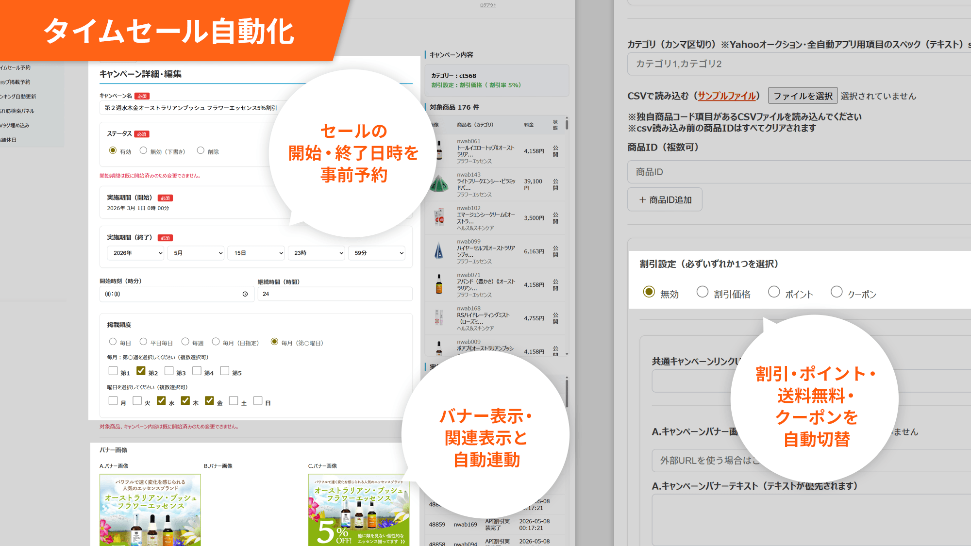 タイムセール自動化 - フラワーレメディ